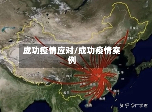 成功疫情应对/成功疫情案例