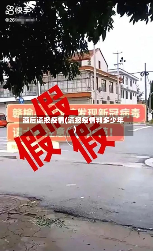 酒后谎报疫情(谎报疫情判多少年)