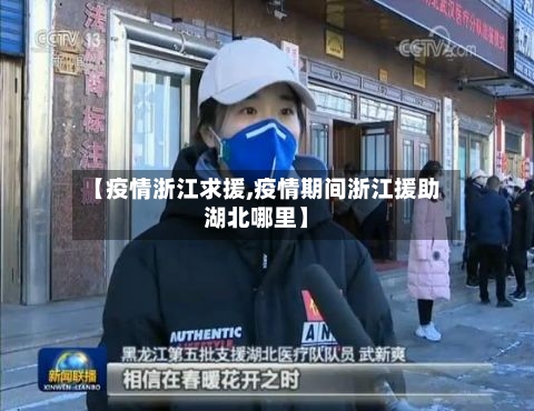 【疫情浙江求援,疫情期间浙江援助湖北哪里】