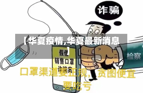 【华夏疫情,华夏最新消息】