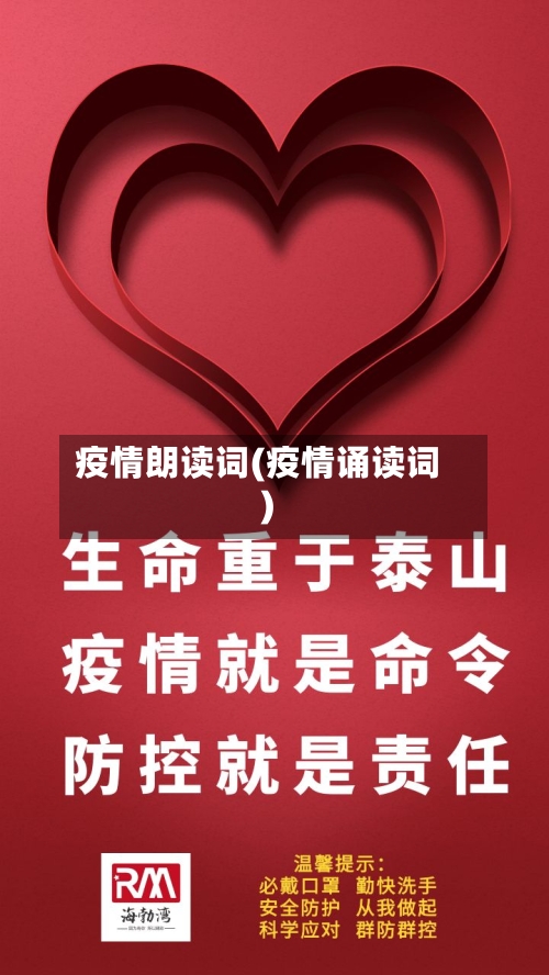 疫情朗读词(疫情诵读词)
