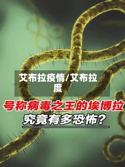 艾布拉疫情/艾布拉度