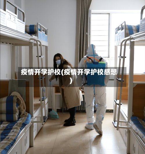 疫情开学护校(疫情开学护校感想)