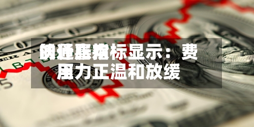 沃什喜欢
的通胀指标显示:费用
压力正温和放缓