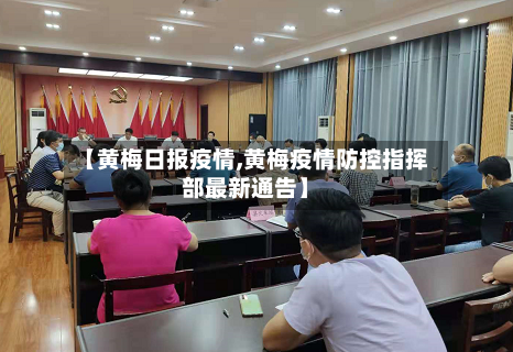 【黄梅日报疫情,黄梅疫情防控指挥部最新通告】