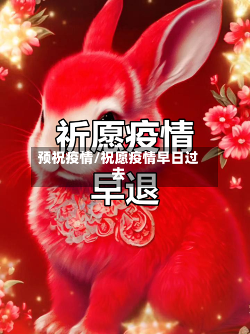 预祝疫情/祝愿疫情早日过去