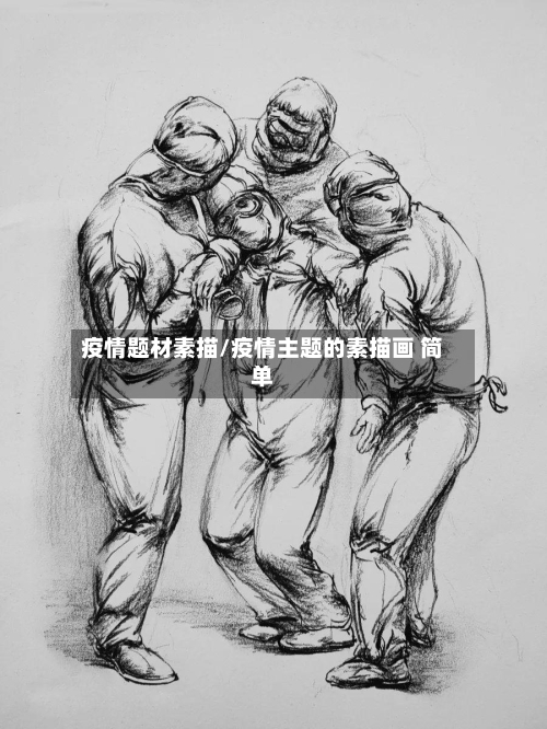 疫情题材素描/疫情主题的素描画 简单