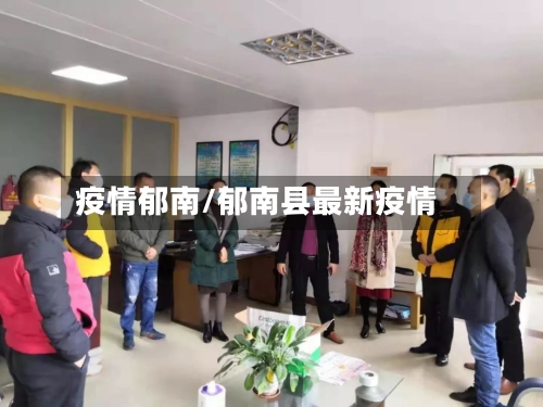 疫情郁南/郁南县最新疫情