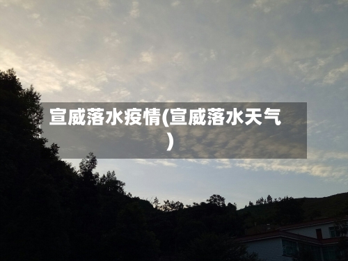 宣威落水疫情(宣威落水天气)