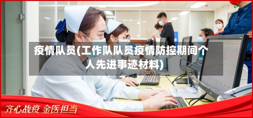 疫情队员(工作队队员疫情防控期间个人先进事迹材料)