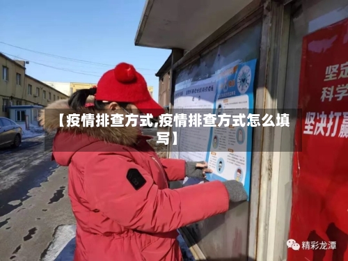 【疫情排查方式,疫情排查方式怎么填写】