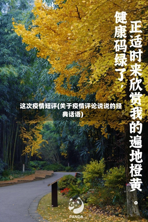 这次疫情短评(关于疫情评论说说的经典话语)