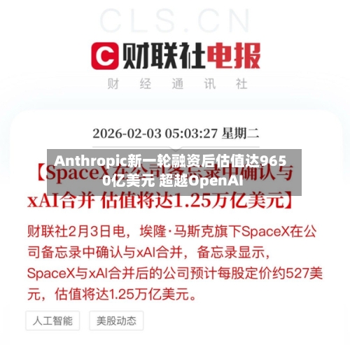Anthropic新一轮融资后估值达9650亿美元 超越OpenAI