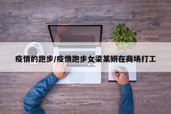 疫情的跑步/疫情跑步女梁某妍在商场打工