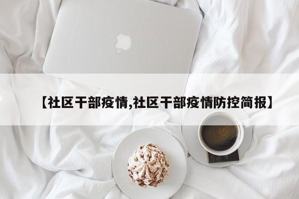 【社区干部疫情,社区干部疫情防控简报】