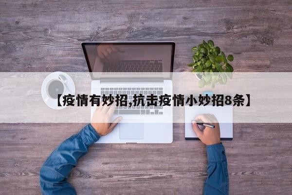 【疫情有妙招,抗击疫情小妙招8条】