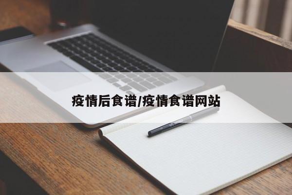 疫情后食谱/疫情食谱网站