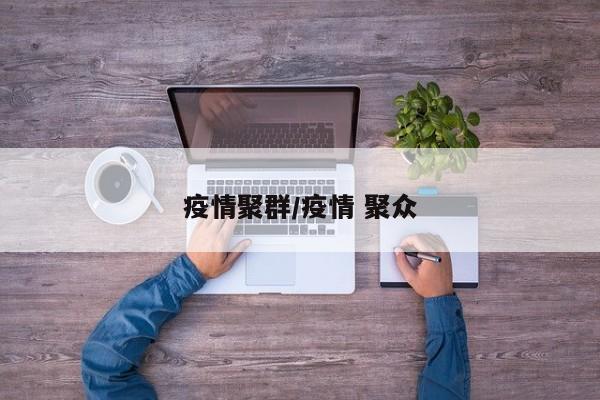 疫情聚群/疫情 聚众