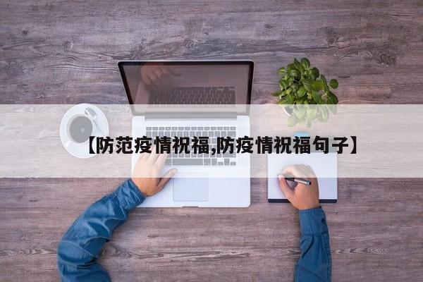 【防范疫情祝福,防疫情祝福句子】