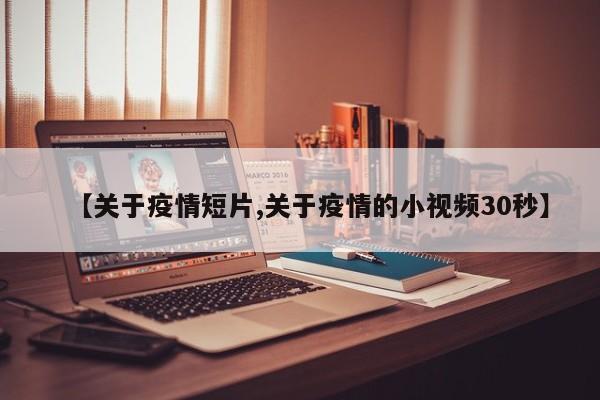【关于疫情短片,关于疫情的小视频30秒】