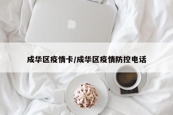 成华区疫情卡/成华区疫情防控电话