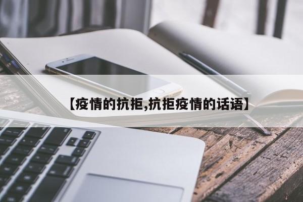 【疫情的抗拒,抗拒疫情的话语】