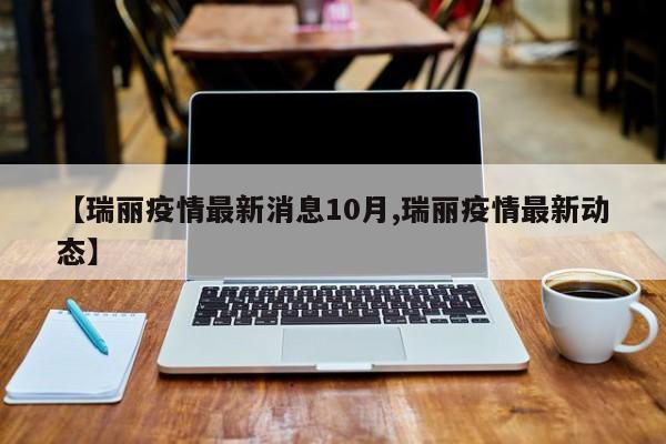 【瑞丽疫情最新消息10月,瑞丽疫情最新动态】
