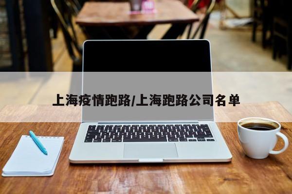 上海疫情跑路/上海跑路公司名单