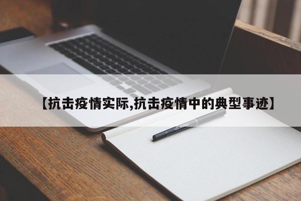 【抗击疫情实际,抗击疫情中的典型事迹】