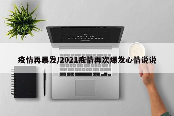 疫情再暴发/2021疫情再次爆发心情说说