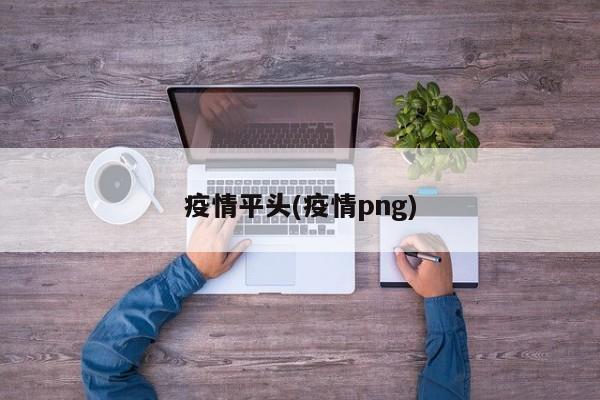 疫情平头(疫情png)