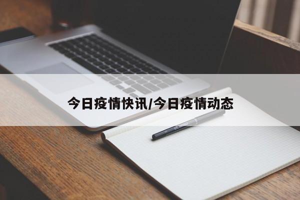 今日疫情快讯/今日疫情动态