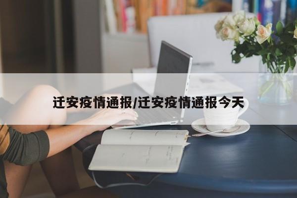 迁安疫情通报/迁安疫情通报今天
