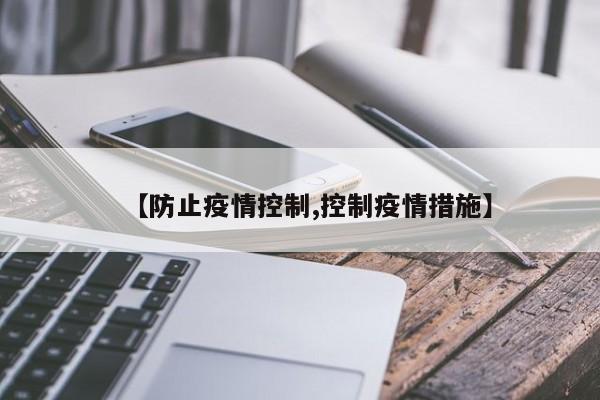 【防止疫情控制,控制疫情措施】