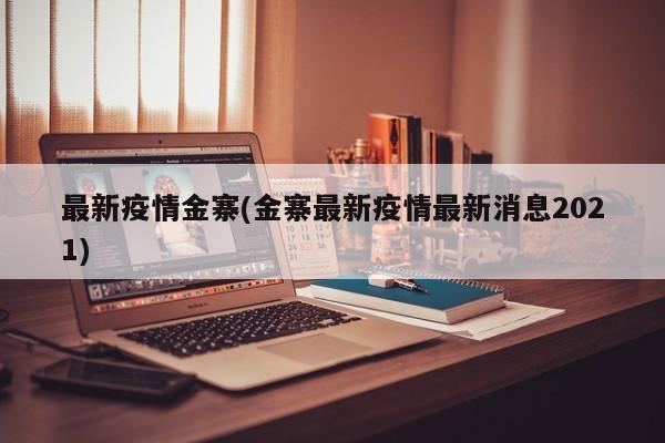 最新疫情金寨(金寨最新疫情最新消息2021)