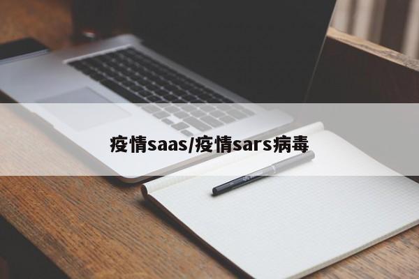 疫情saas/疫情sars病毒