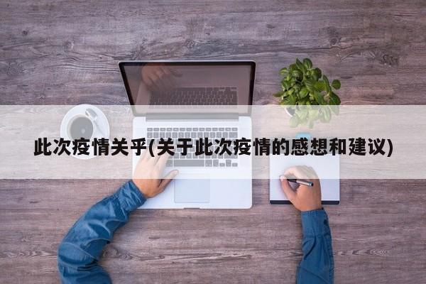 此次疫情关乎(关于此次疫情的感想和建议)