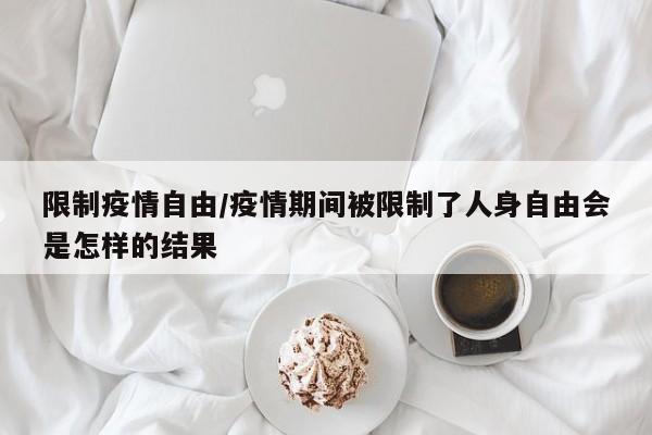 限制疫情自由/疫情期间被限制了人身自由会是怎样的结果