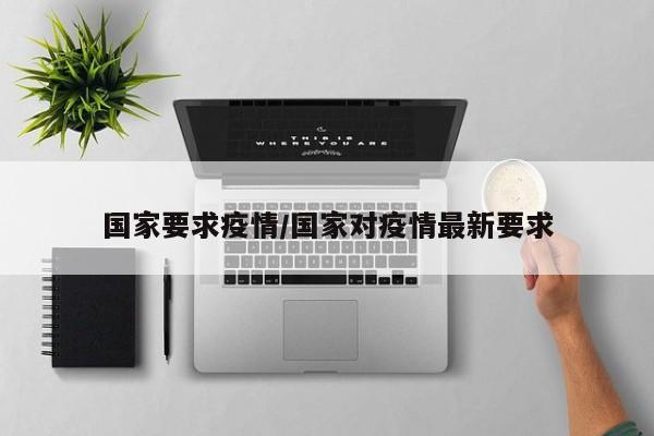 国家要求疫情/国家对疫情最新要求