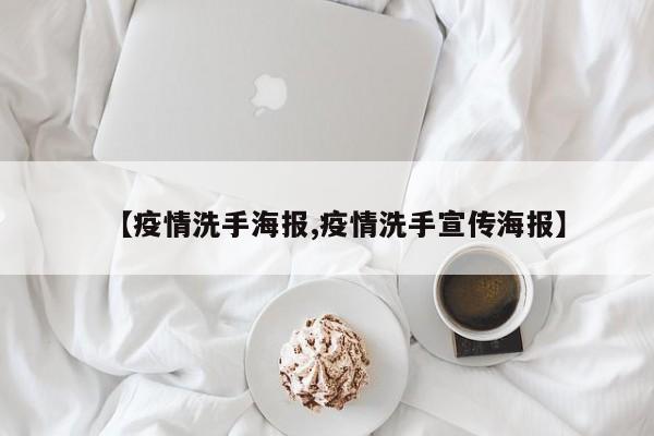 【疫情洗手海报,疫情洗手宣传海报】