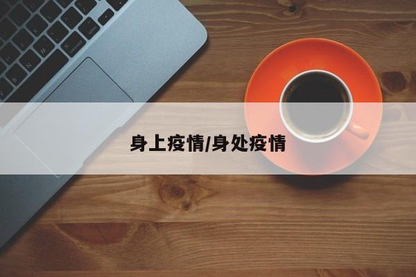 身上疫情/身处疫情
