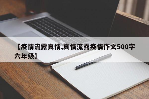 【疫情流露真情,真情流露疫情作文500字六年级】