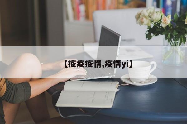 【疫疫疫情,疫情yi】
