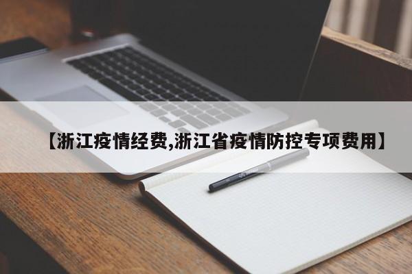 【浙江疫情经费,浙江省疫情防控专项费用】
