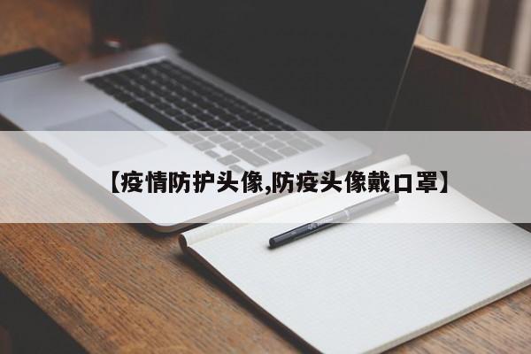 【疫情防护头像,防疫头像戴口罩】