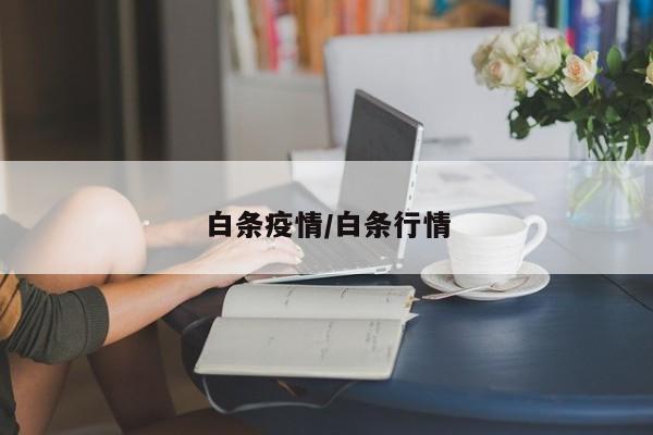 白条疫情/白条行情