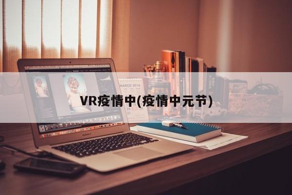 VR疫情中(疫情中元节)