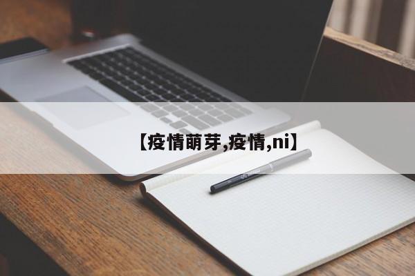 【疫情萌芽,疫情,ni】