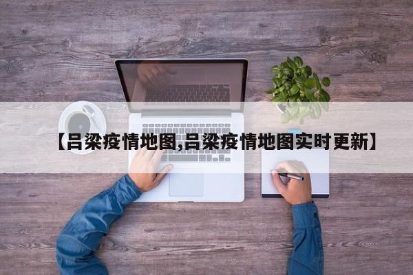 【吕梁疫情地图,吕梁疫情地图实时更新】
