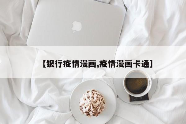 【银行疫情漫画,疫情漫画卡通】